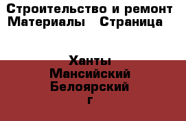 Строительство и ремонт Материалы - Страница 2 . Ханты-Мансийский,Белоярский г.